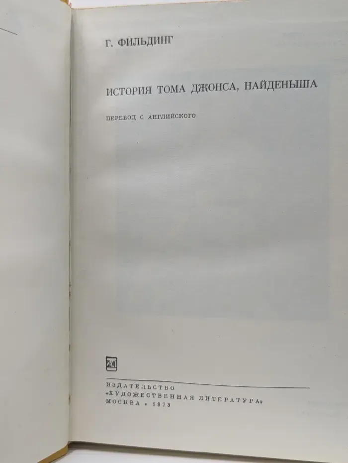 История Тома Джонса, найденыша