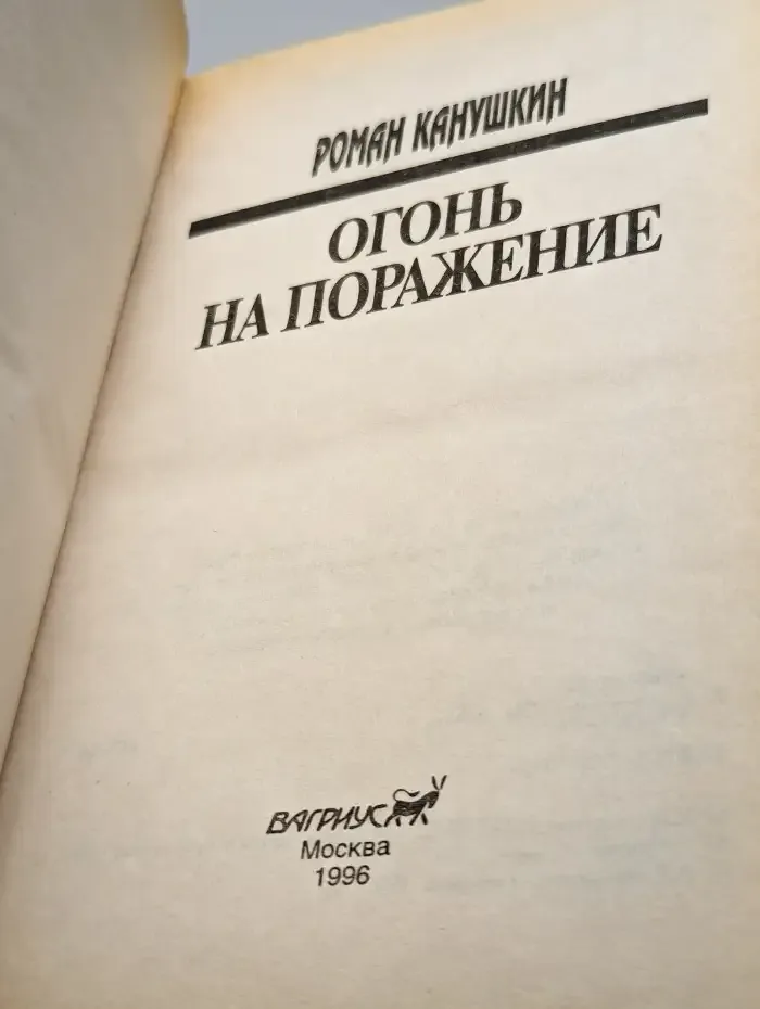 Огонь на поражение