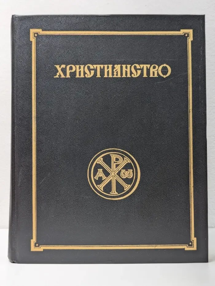 Христианство. Энциклопедический словарь. В 3 томах. Том 3