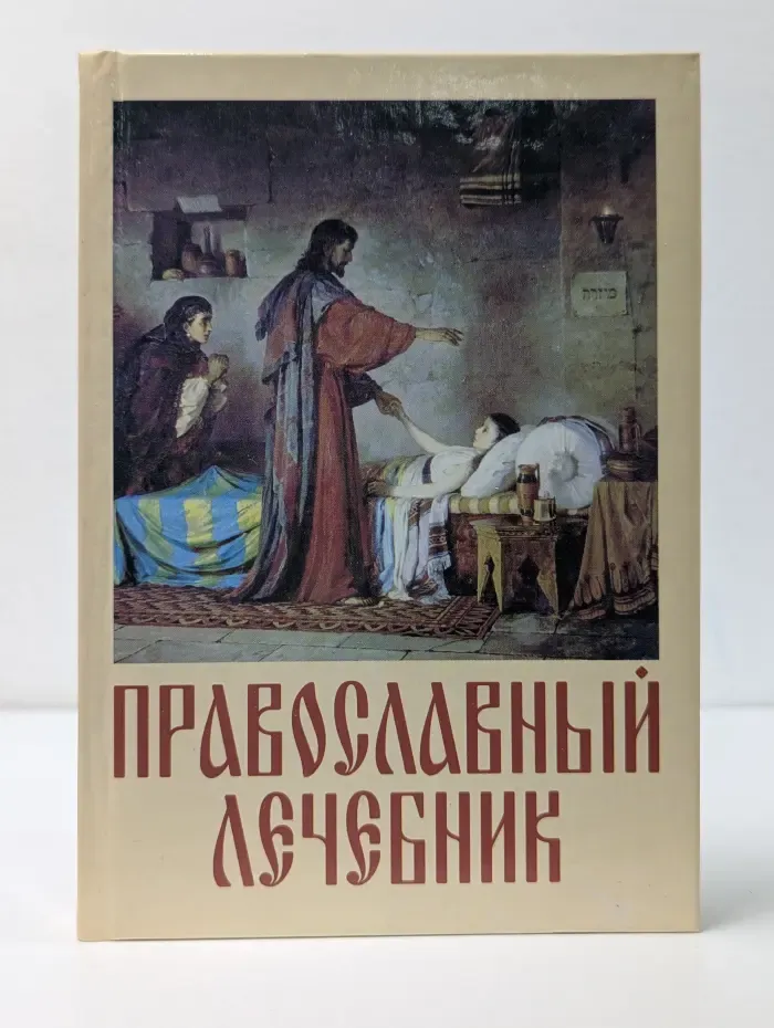 Православный лечебник