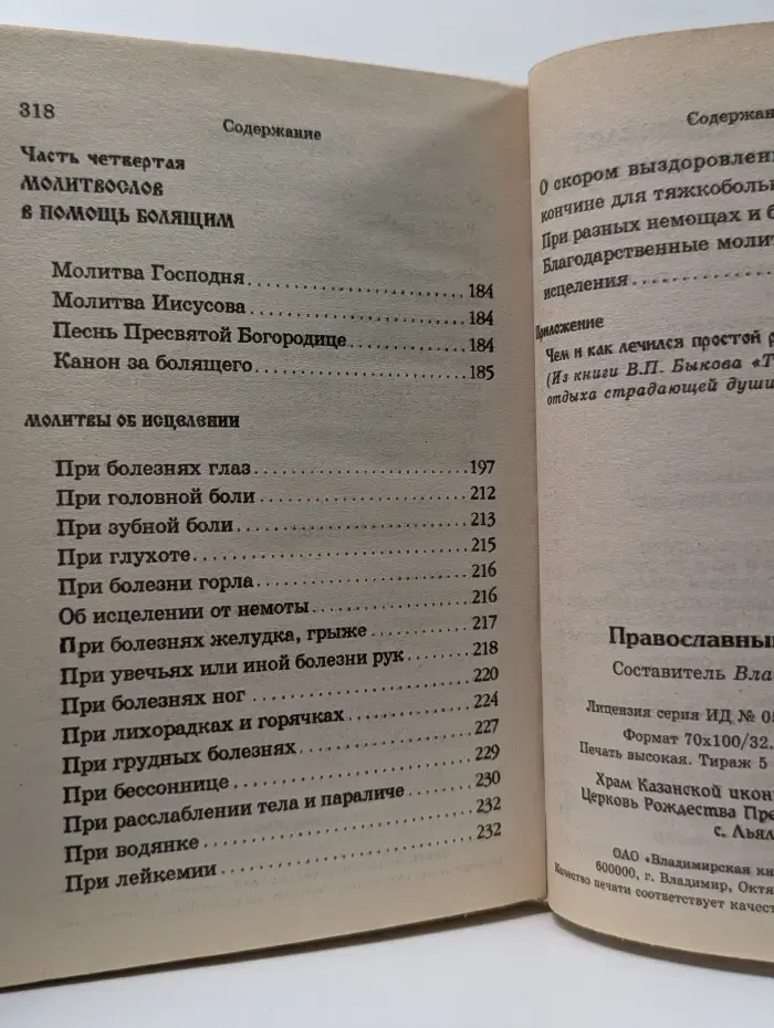 Православный лечебник