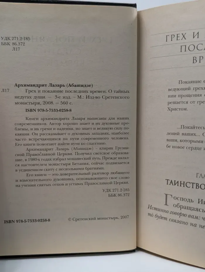 Грех и покаяние последних времен. О тайных недугах души