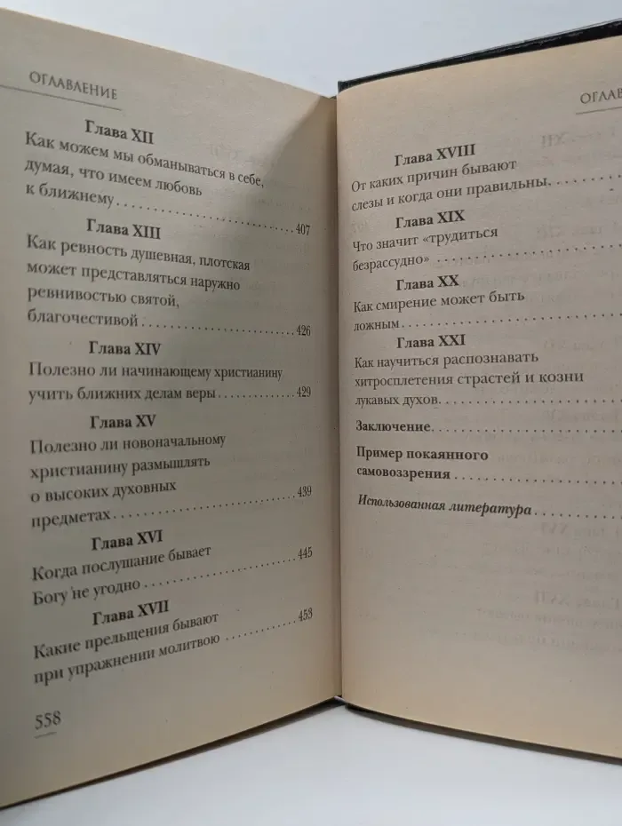 Грех и покаяние последних времен. О тайных недугах души