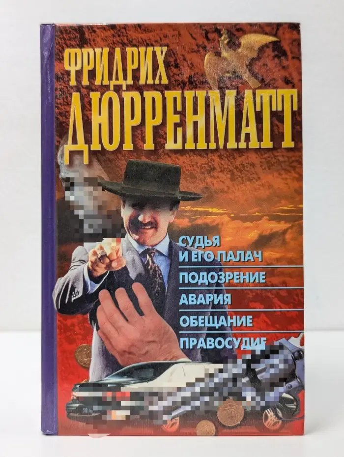 Судья и его палач. Подозрение. Авария. Обещание. Правосудие