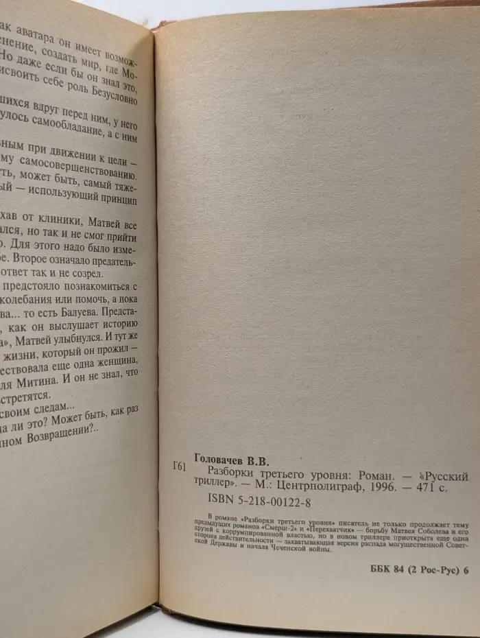 Русский триллер. Разборки третьего уровня