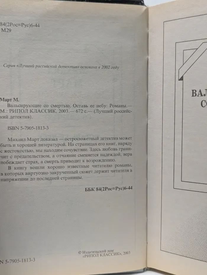 Лучший российский детектив. Вальсирующие со смертью. Оставь ее небу