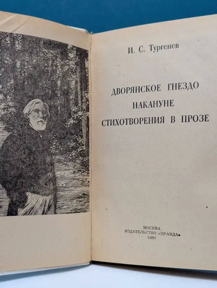 Дворянское гнездо. Накануне. Стихотворения в прозе