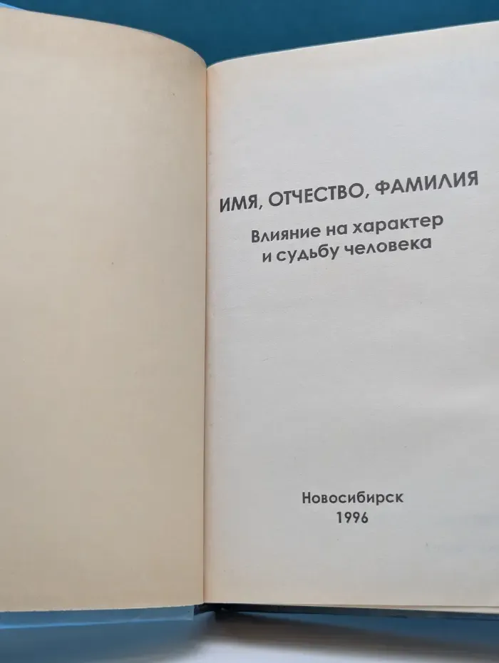 Имя - судьба. Имя, отчество, фамилия. Влияние на характер и судьбу человека
