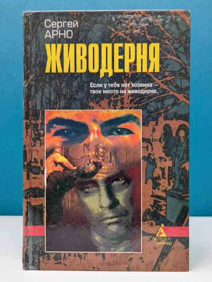 Азбука-триллер. Живодерня