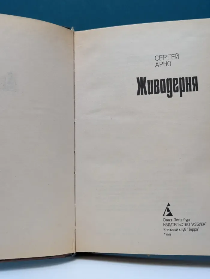 Азбука-триллер. Живодерня