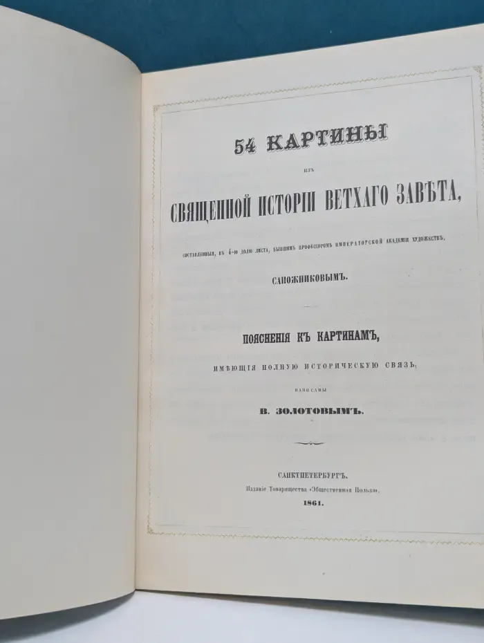 54 картины из Священной истории Ветхого Завета