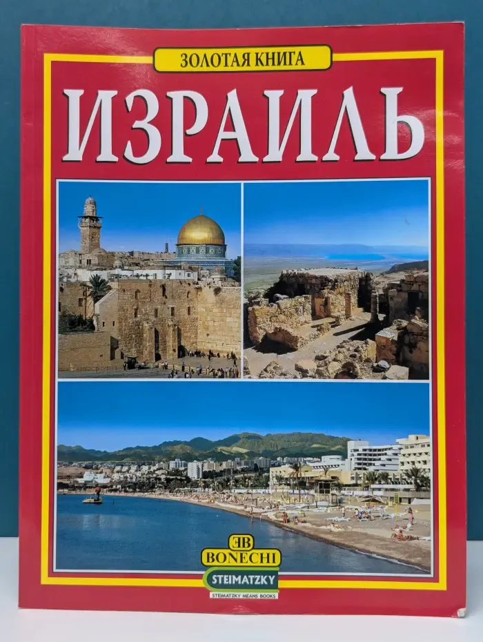 Золотая книга. Израиль