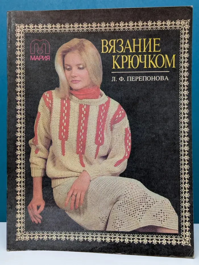 Вязание крючком