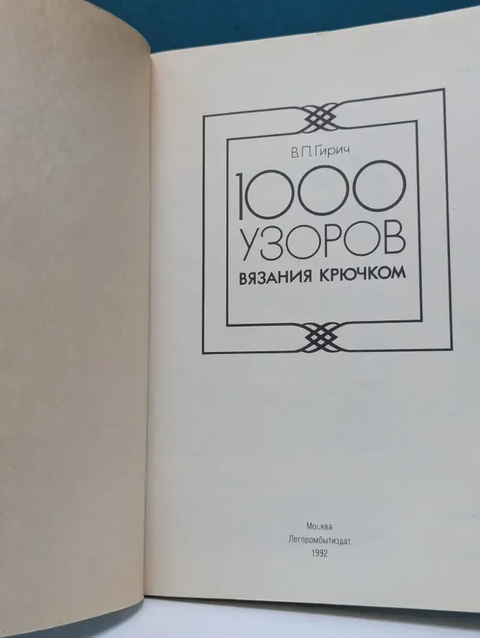 1000 узоров вязания крючком