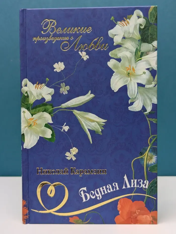 Великие произведения о любви. Бедная Лиза. Повести и стихотворения