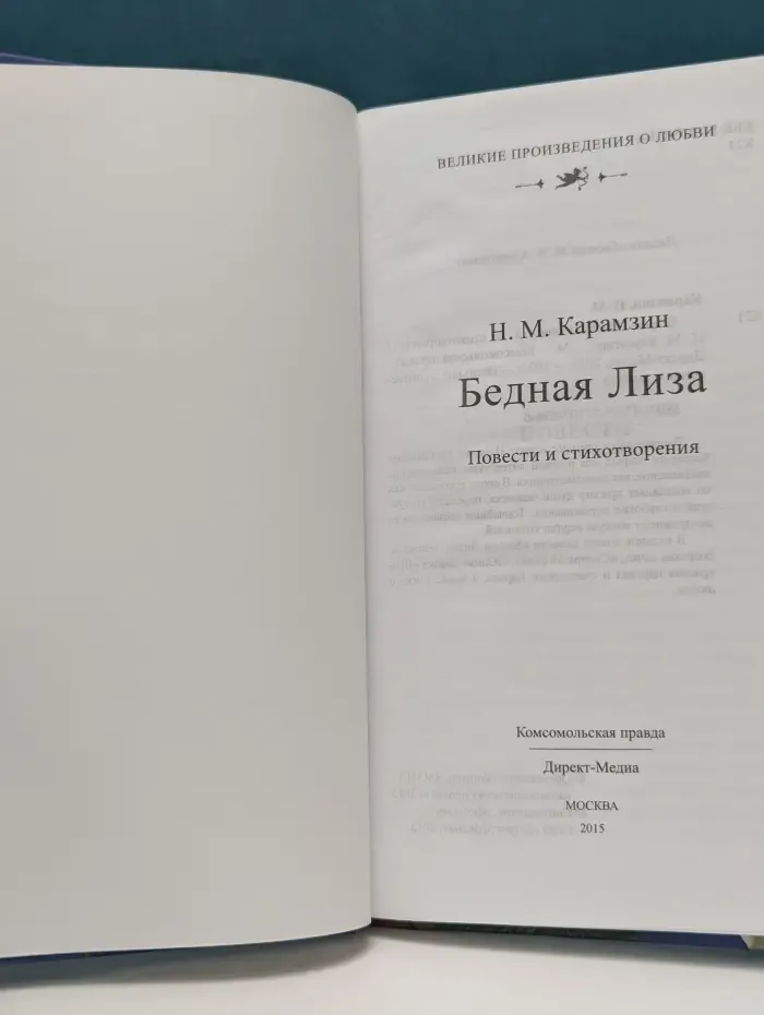 Великие произведения о любви. Бедная Лиза. Повести и стихотворения