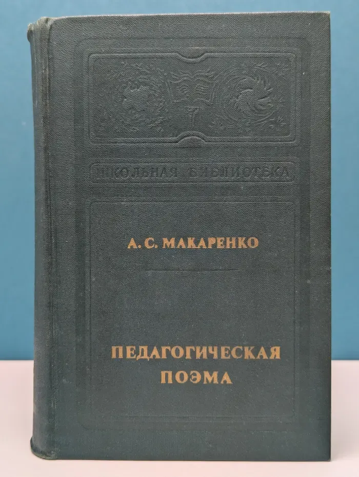 Школьная библиотека. Педагогическая поэма