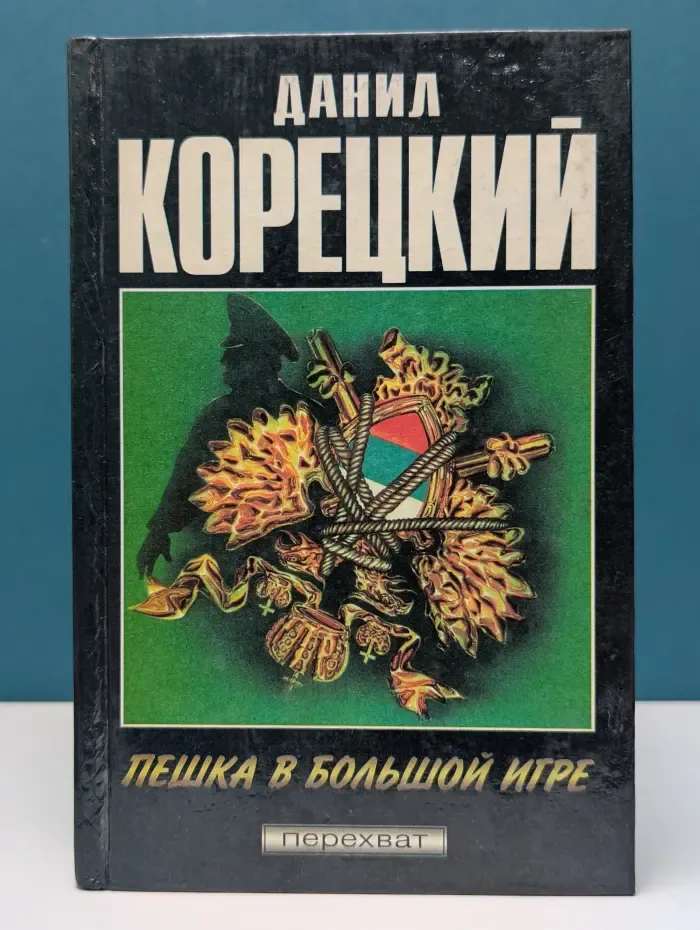Перехват. Пешка в большой игре