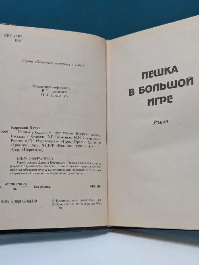 Перехват. Пешка в большой игре