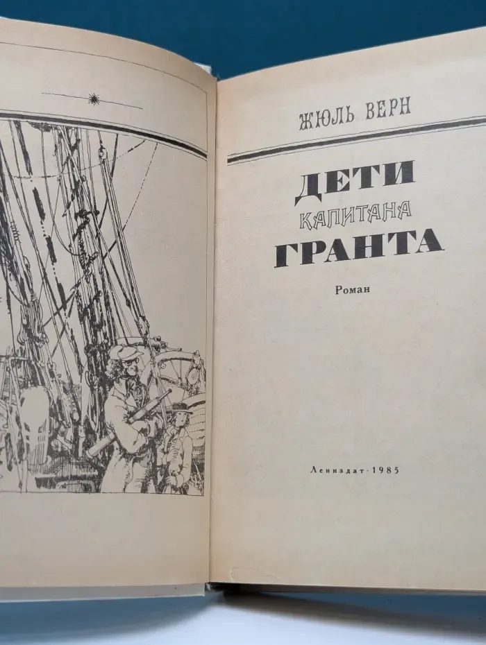 Дети капитана Гранта