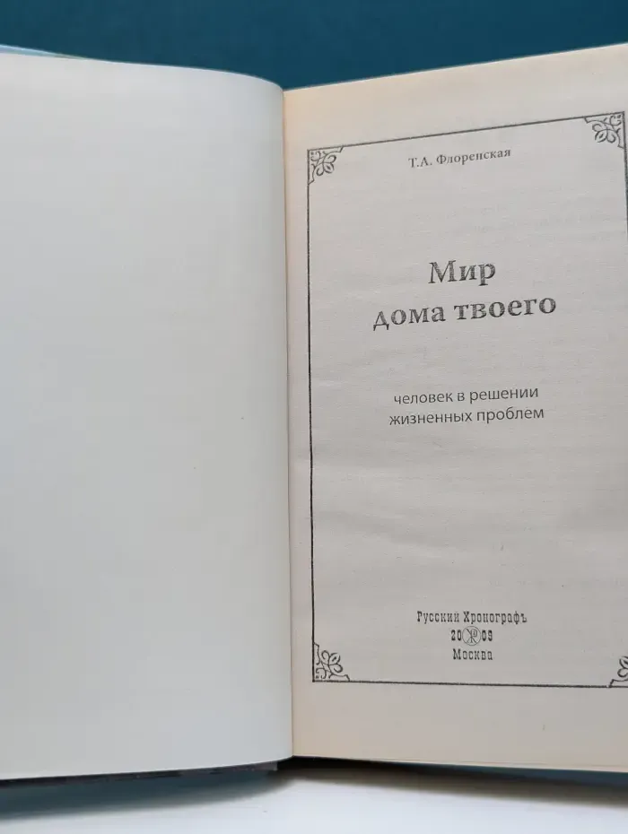 Мир дома твоего. Человек в решении жизненных проблем