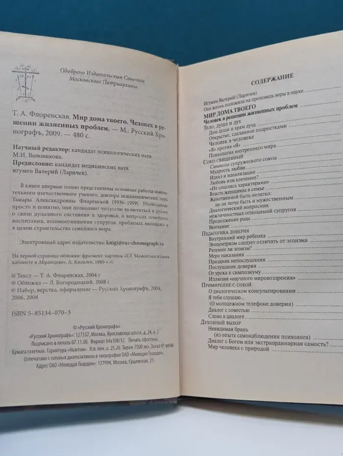 Мир дома твоего. Человек в решении жизненных проблем