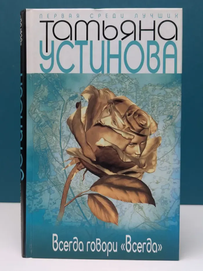 Первая среди лучших. Всегда говори «Всегда»