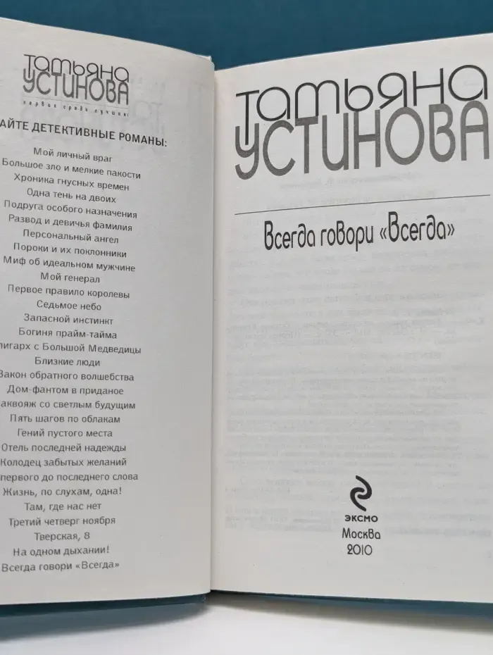 Первая среди лучших. Всегда говори «Всегда»