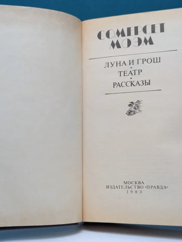 Луна и грош. Театр. Рассказы