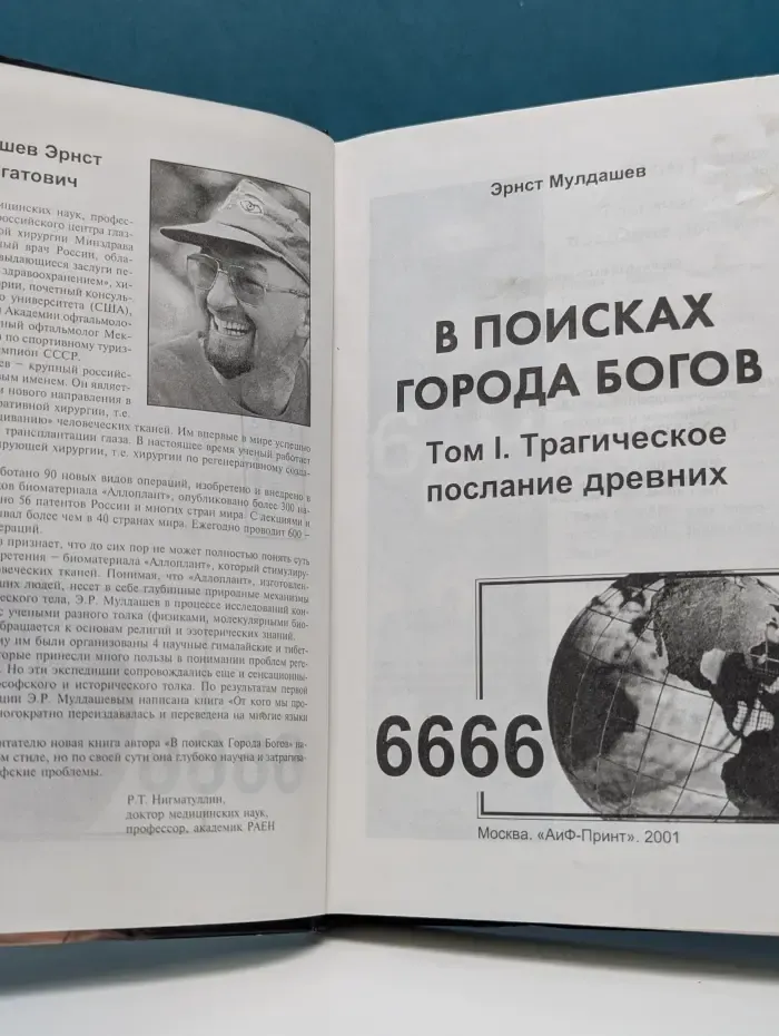 В поисках города богов. Том 1. Трагическое послание древних