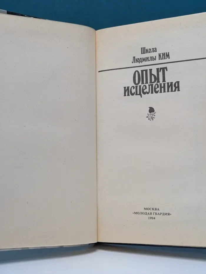 Школа Людмилы Ким. Опыт исцеления