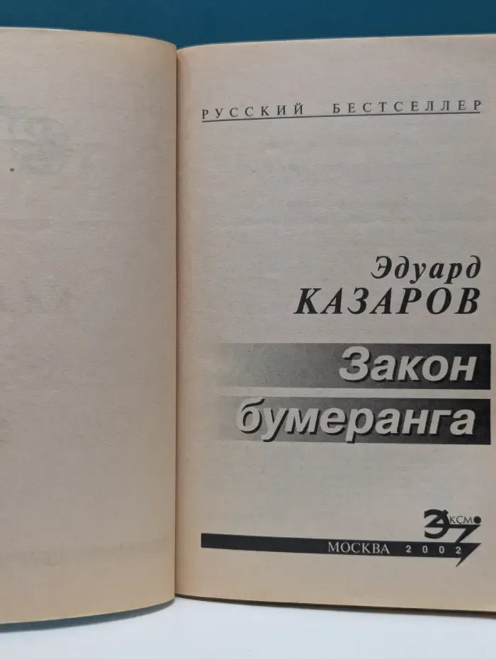 Русский бестселлер. Закон бумеранга