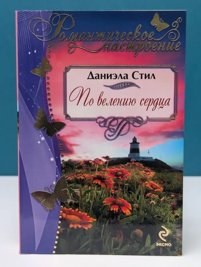 Романтическое настроение. По велению сердца