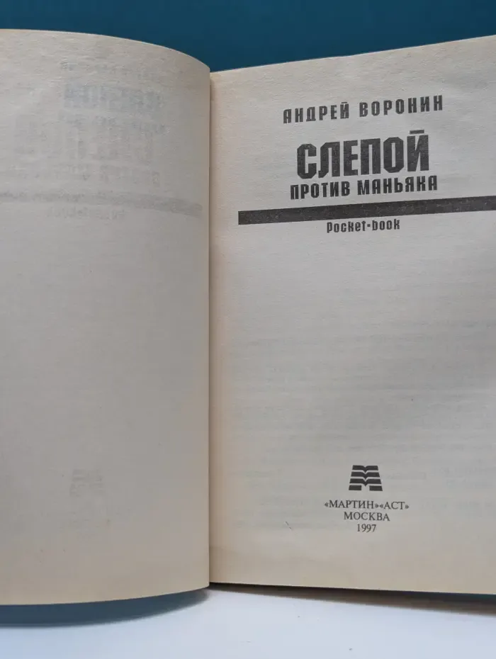 Слепой против маньяка