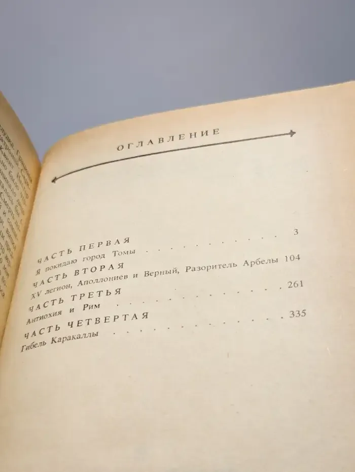 В дни Каракаллы