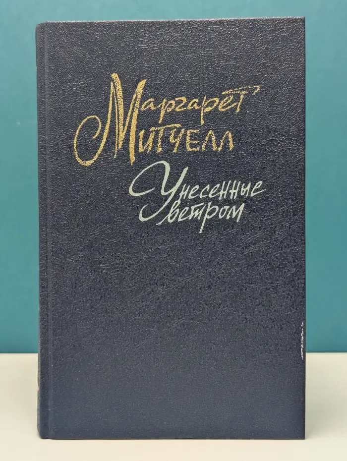 Унесенные ветром. В 2 томах. Том 1