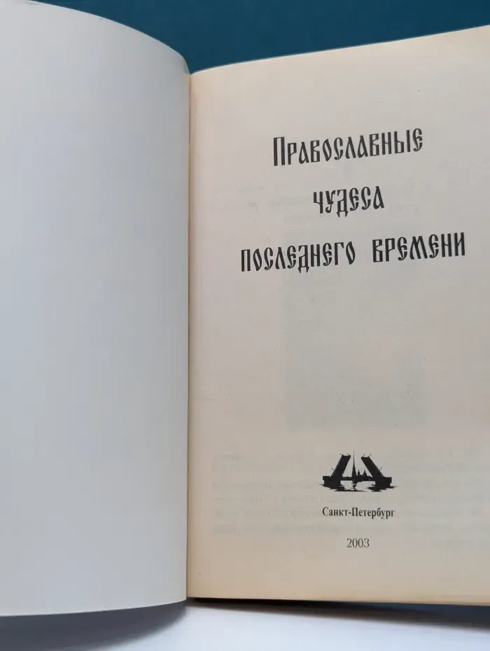 Православные чудеса последнего времени