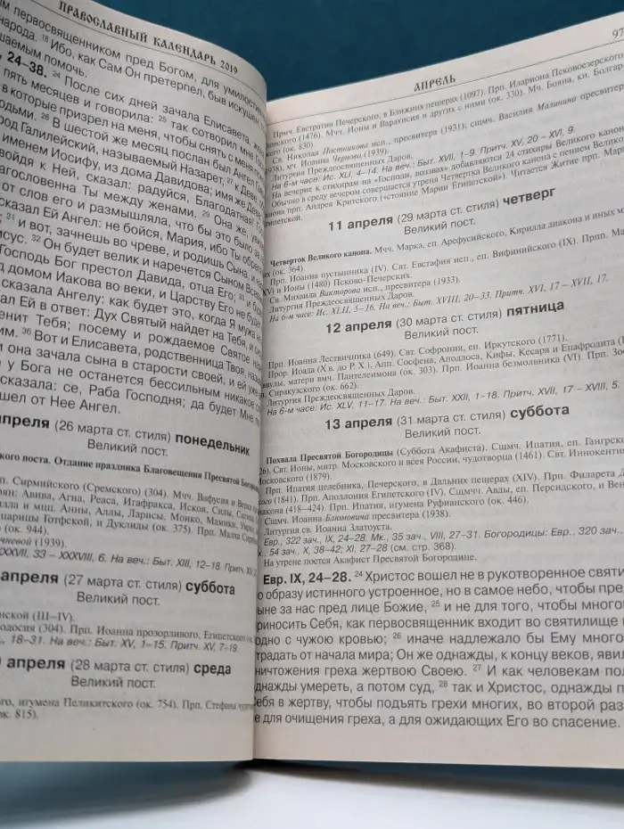 Читаем Евангелие. Православный календарь на 2019 год