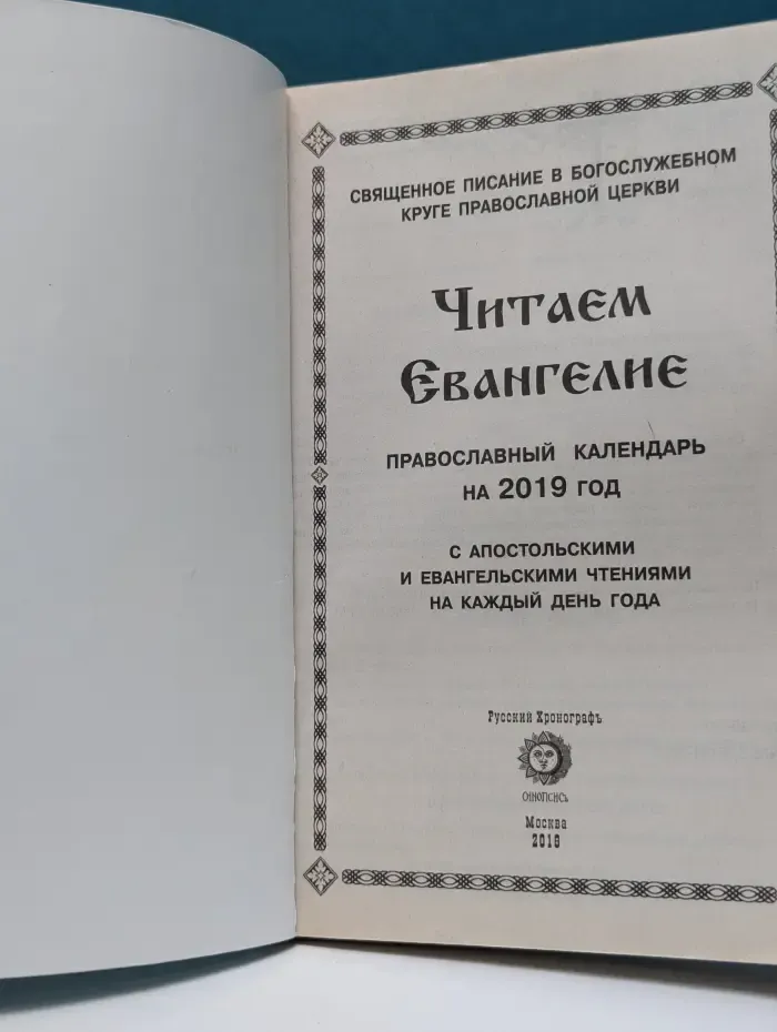 Читаем Евангелие. Православный календарь на 2019 год