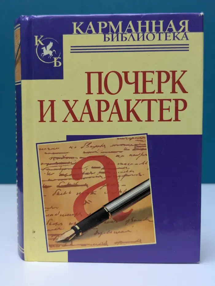 Карманная библиотека. Почерк и характер