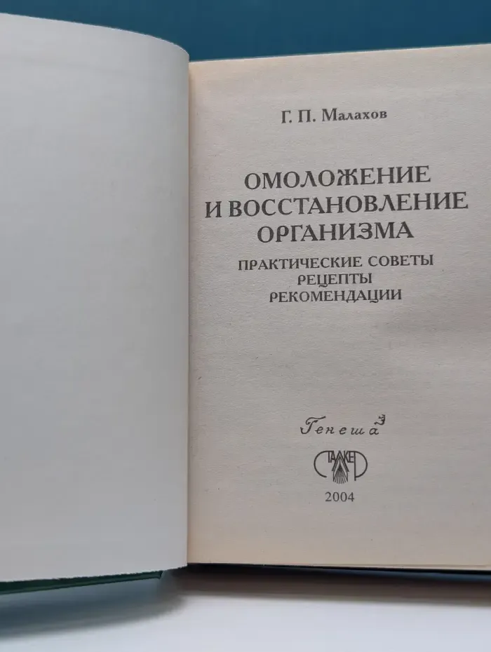 Омоложение и восстановление организма