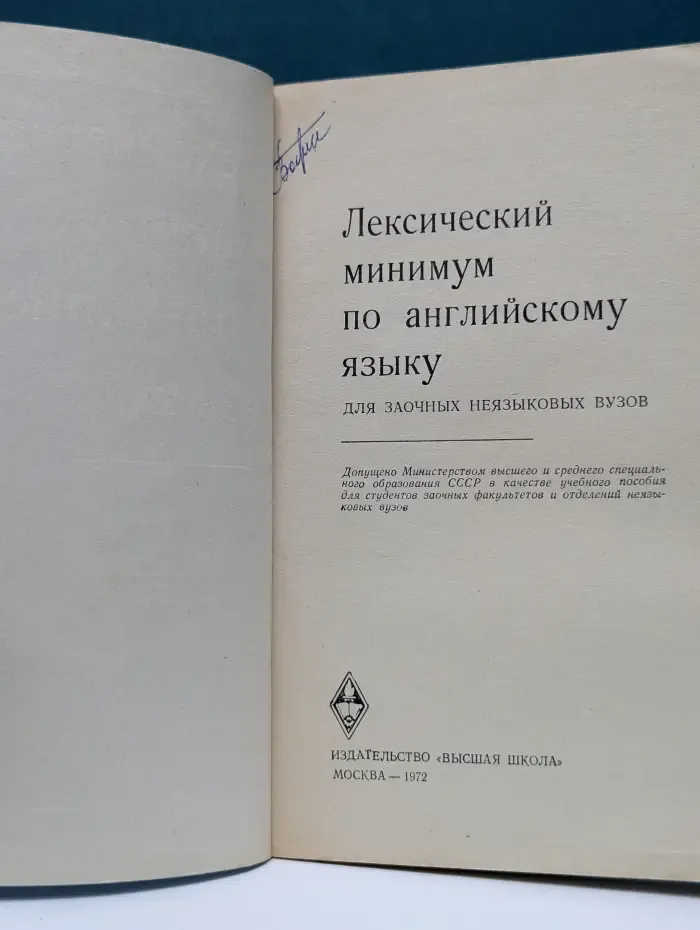 Лексический минимум по английскому языку для заочных неязыковых вузов