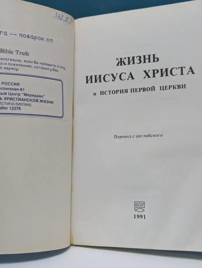 Жизнь Иисуса Христа и История первой Церкви