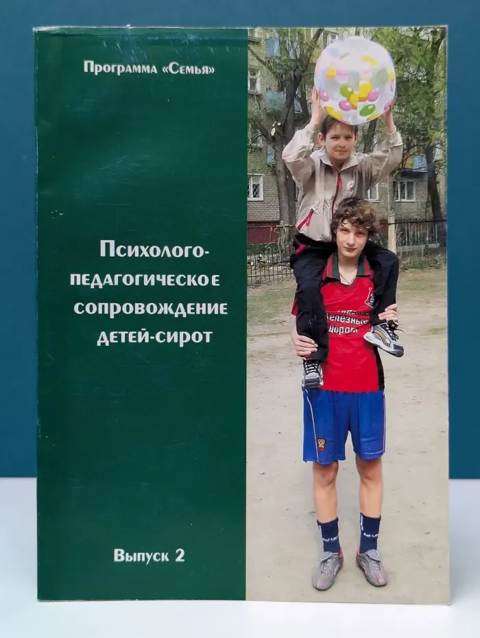 Содержание и организация психолого-педагогического сопровождения индивидуального развития воспитанников детских домов и школ-интернатов. Выпуск № 2