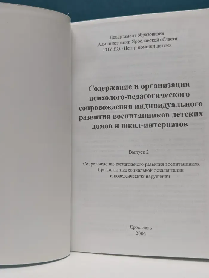 Содержание и организация психолого-педагогического сопровождения индивидуального развития воспитанников детских домов и школ-интернатов. Выпуск № 2