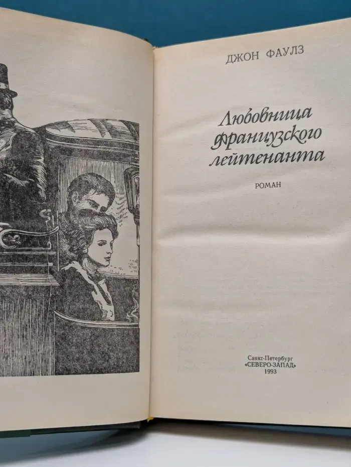 Любовница французского лейтенанта
