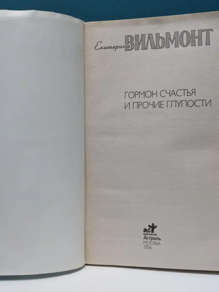 Гормон счастья и прочие глупости