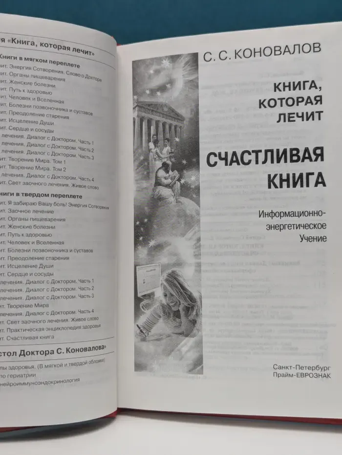 Книга, которая лечит. Счастливая книга. Информационно-энергетическое учение