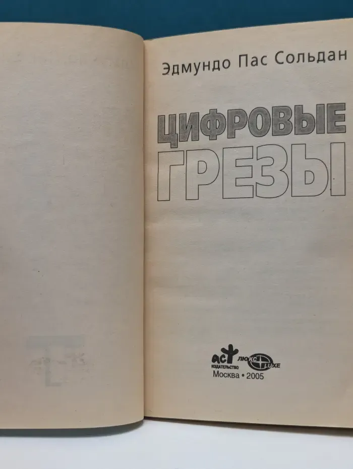Цифровые грёзы