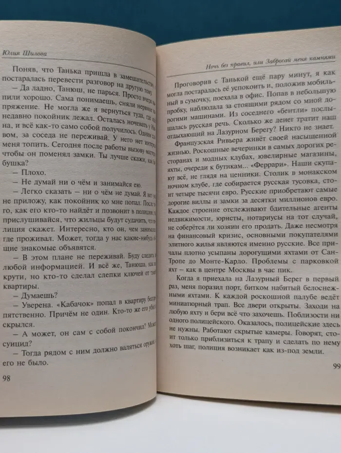 Ночь без правил, или Забросай меня камнями